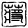 西部世界